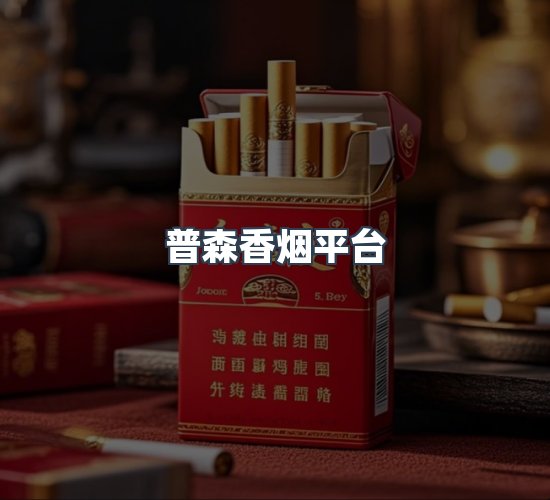 关于普森香烟平台